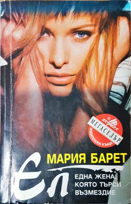 Една жена която търси възмездие