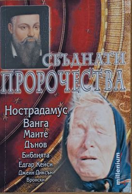 Сбъднати пророчества