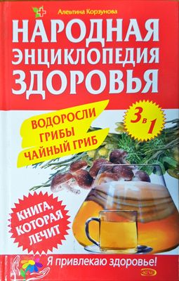 Народная энциклопедия здоровья