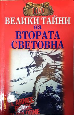 Велики тайни на втората световна