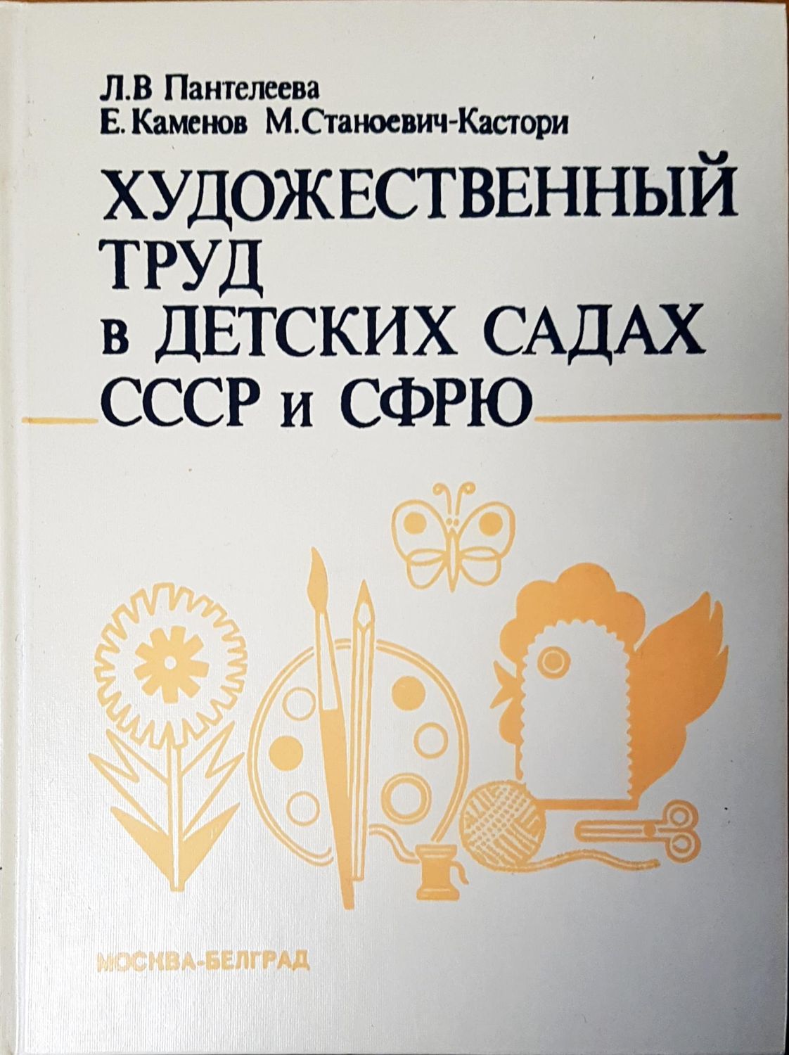 Художественный труд в детских садах СССР и СФРЮ Художественный труд в детских садах СССР и СФРЮ