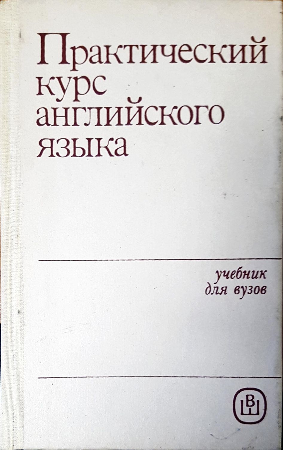 Практический курс английского языка