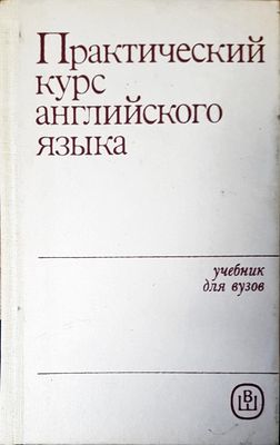 Практический курс английского языка