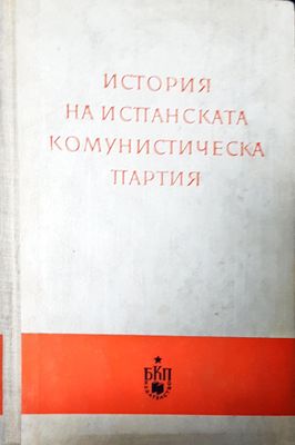 История на испанската комунистическа партия