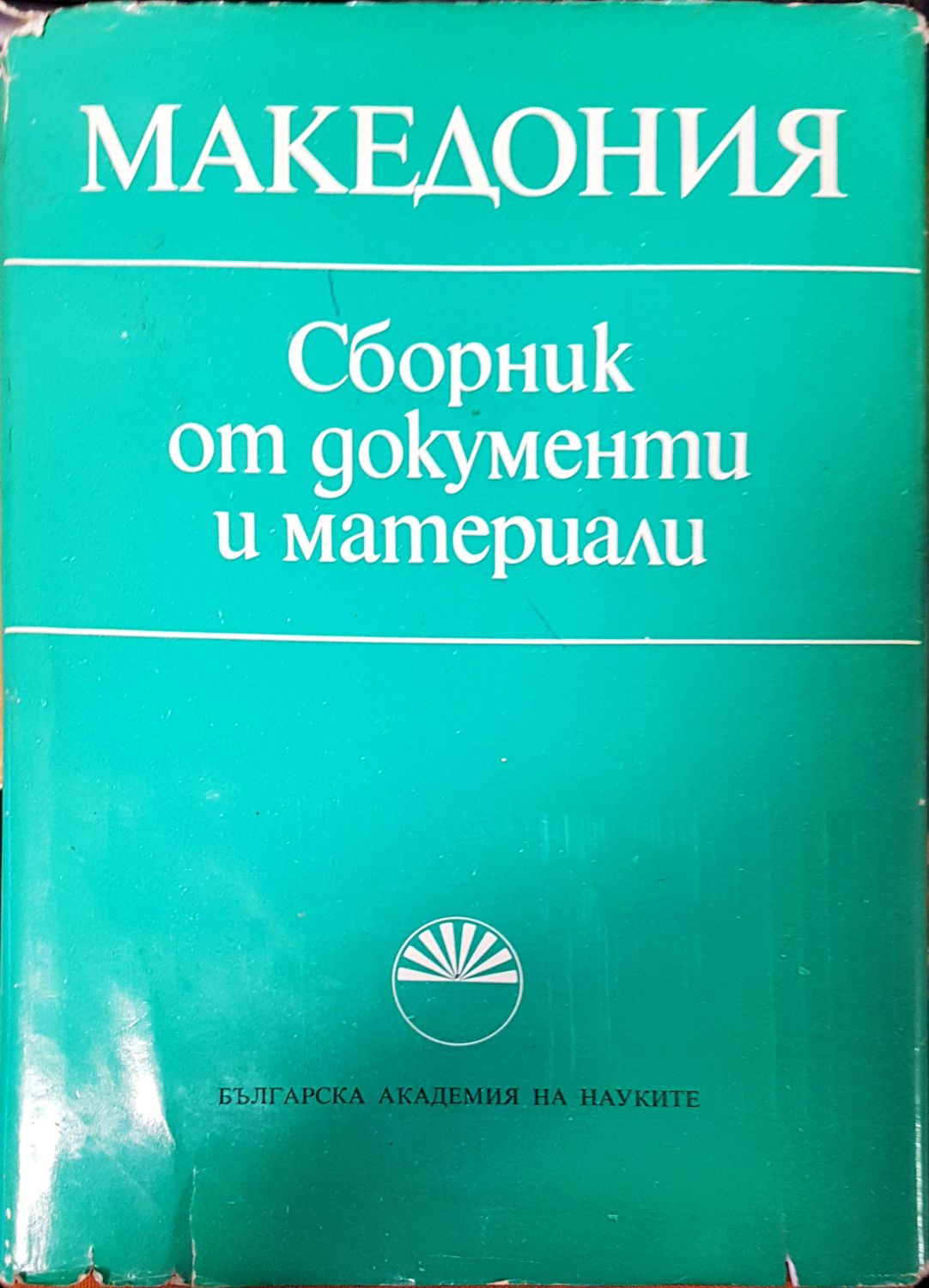 Македония Сборник от документи и материали Македония Сборник от документи и материали