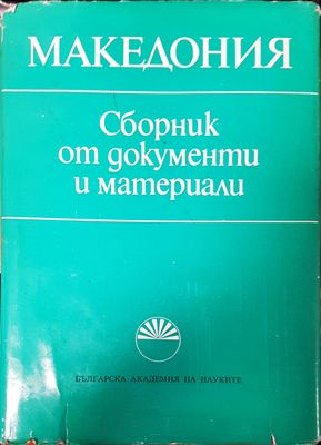 Македония Сборник от документи и материали