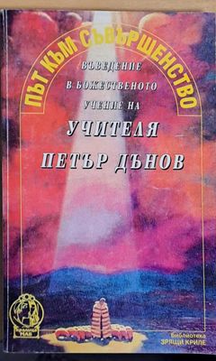 Път към съвършенство. Въведение в божественото учение на Учителя Петър Дънов