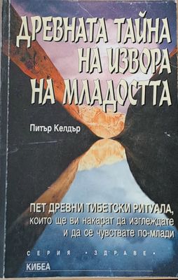 Древната тайна на извора на младостта