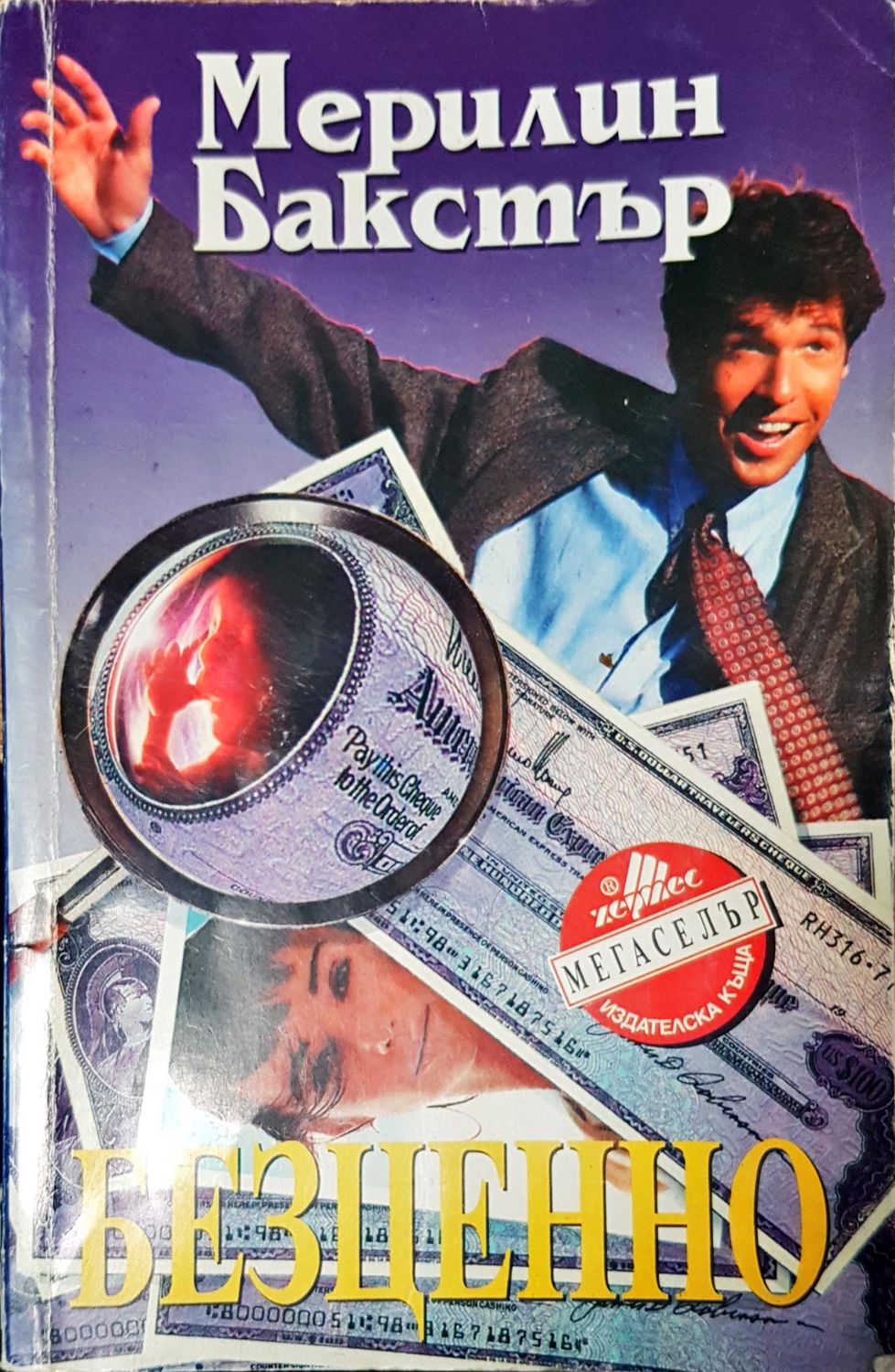 Безценно Безценно