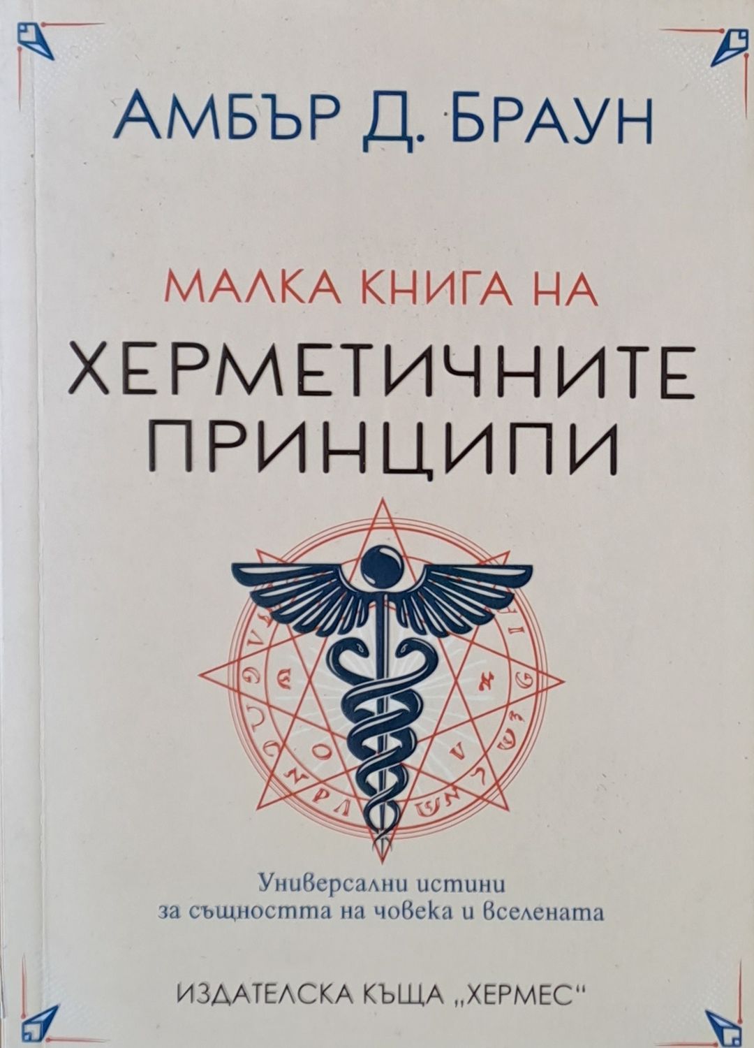 Малка книга на херметичните принципи
