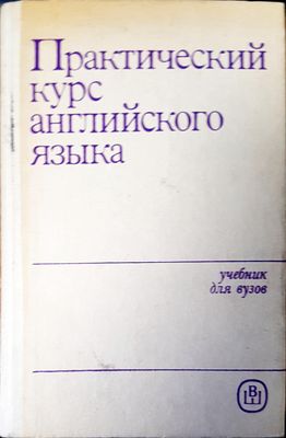 Практический курс английского языка