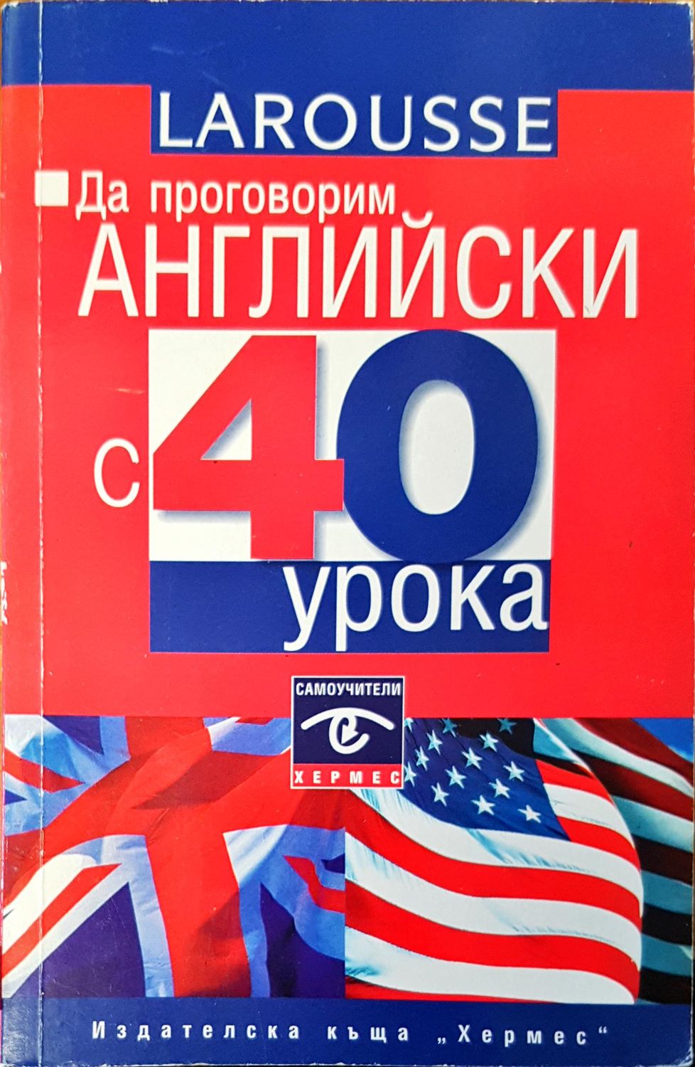 Да поговорим английски 40 урока
