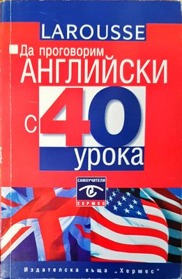 Да поговорим английски 40 урока