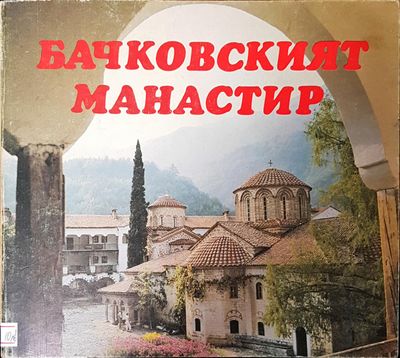 Бачковският манастир
