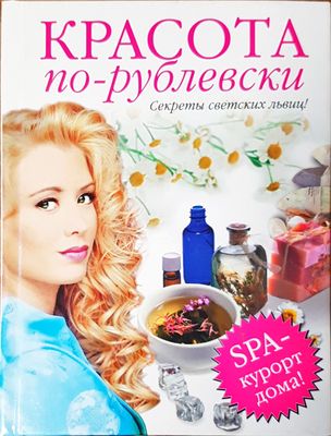 Красота по-рублевски