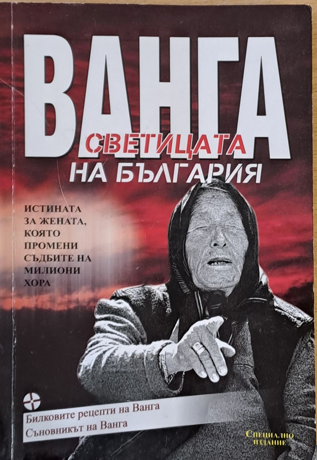 Ванга, светицата на България