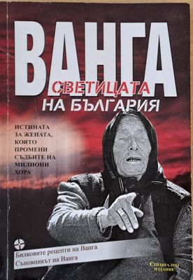 Ванга, светицата на България