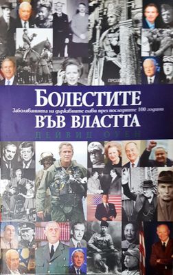 Болестите във властта