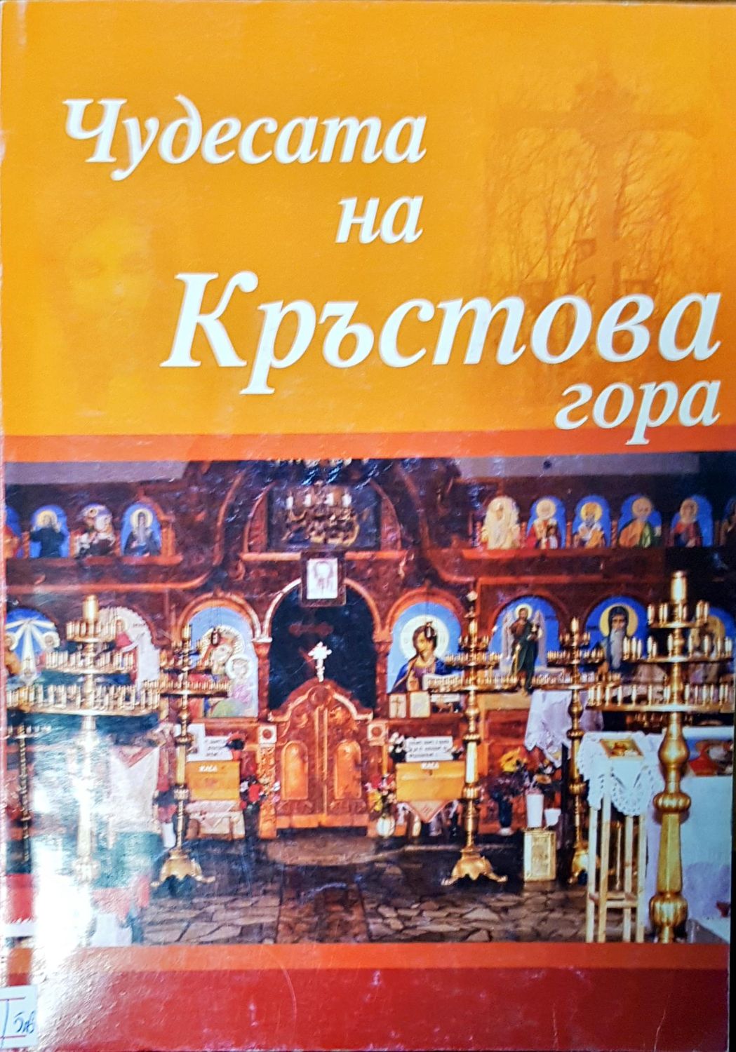 Чудесата на Кръстова гора