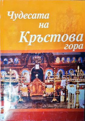 Чудесата на Кръстова гора