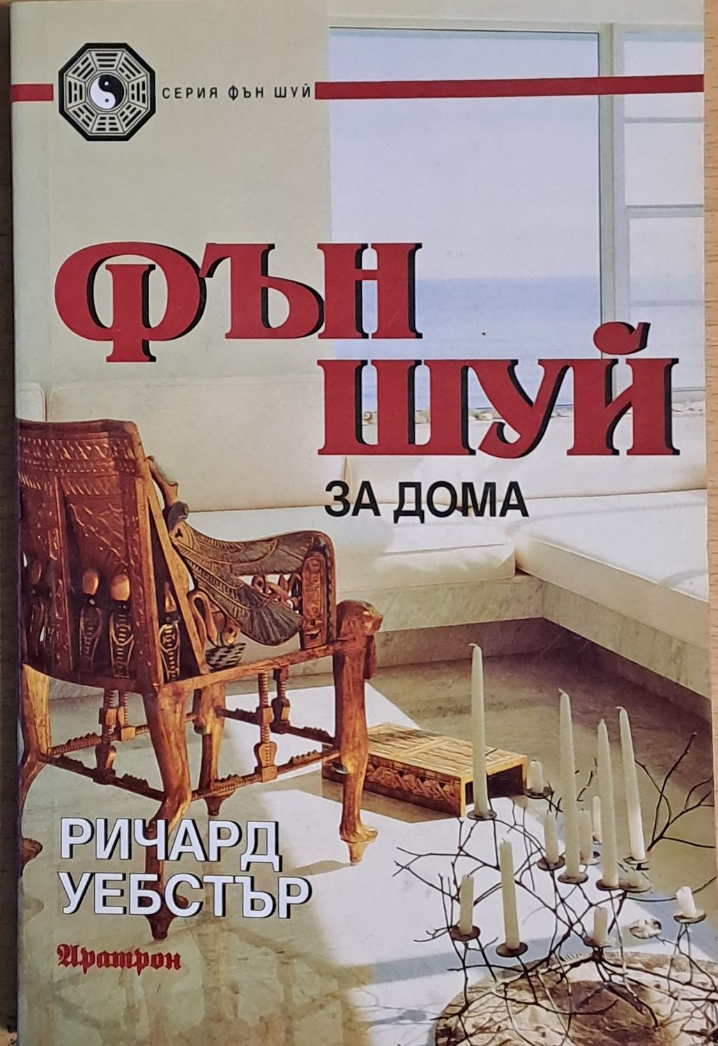 Фън Шуй за дома