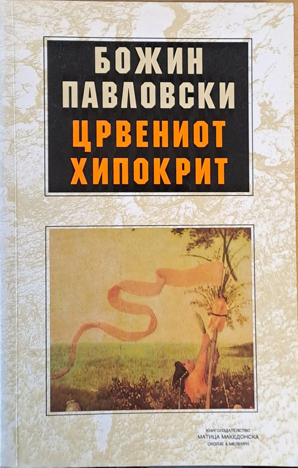 Црвениот Хипокрит