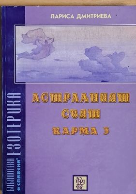 Астралният свят, карма 3