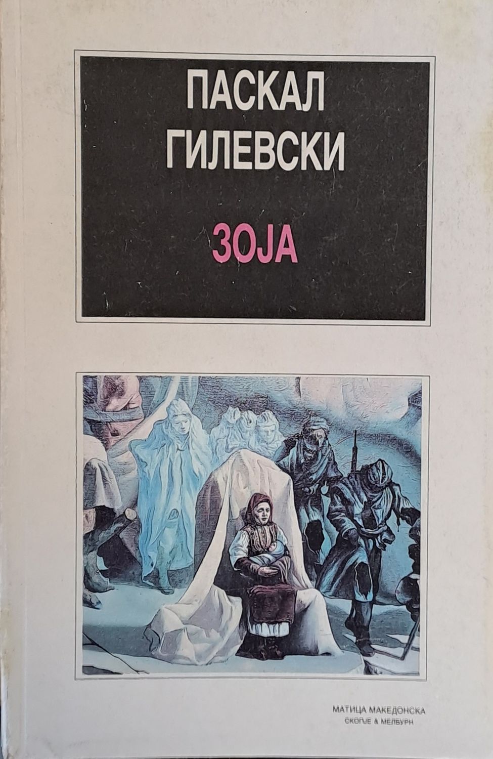 Зоjа