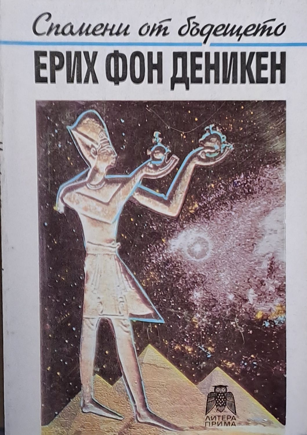 Спомени от бъдещето Спомени от бъдещето