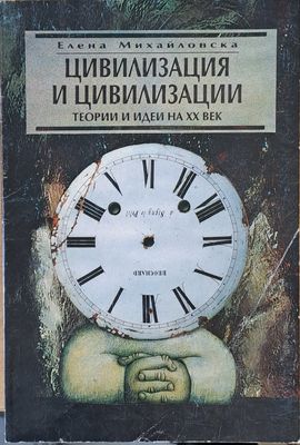 Цивилизация и цивилизации. Теории и идеи на ХХ век