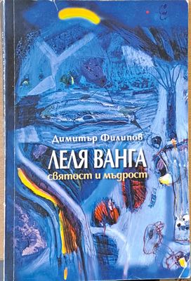 Леля Ванга, святост и мъдрост