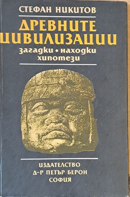 Древните цивилизации. Загатки, находки, хипотези