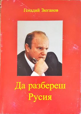 Да разбереш Русия