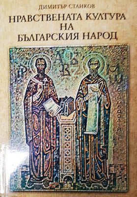 Нравестната култура на българския народ