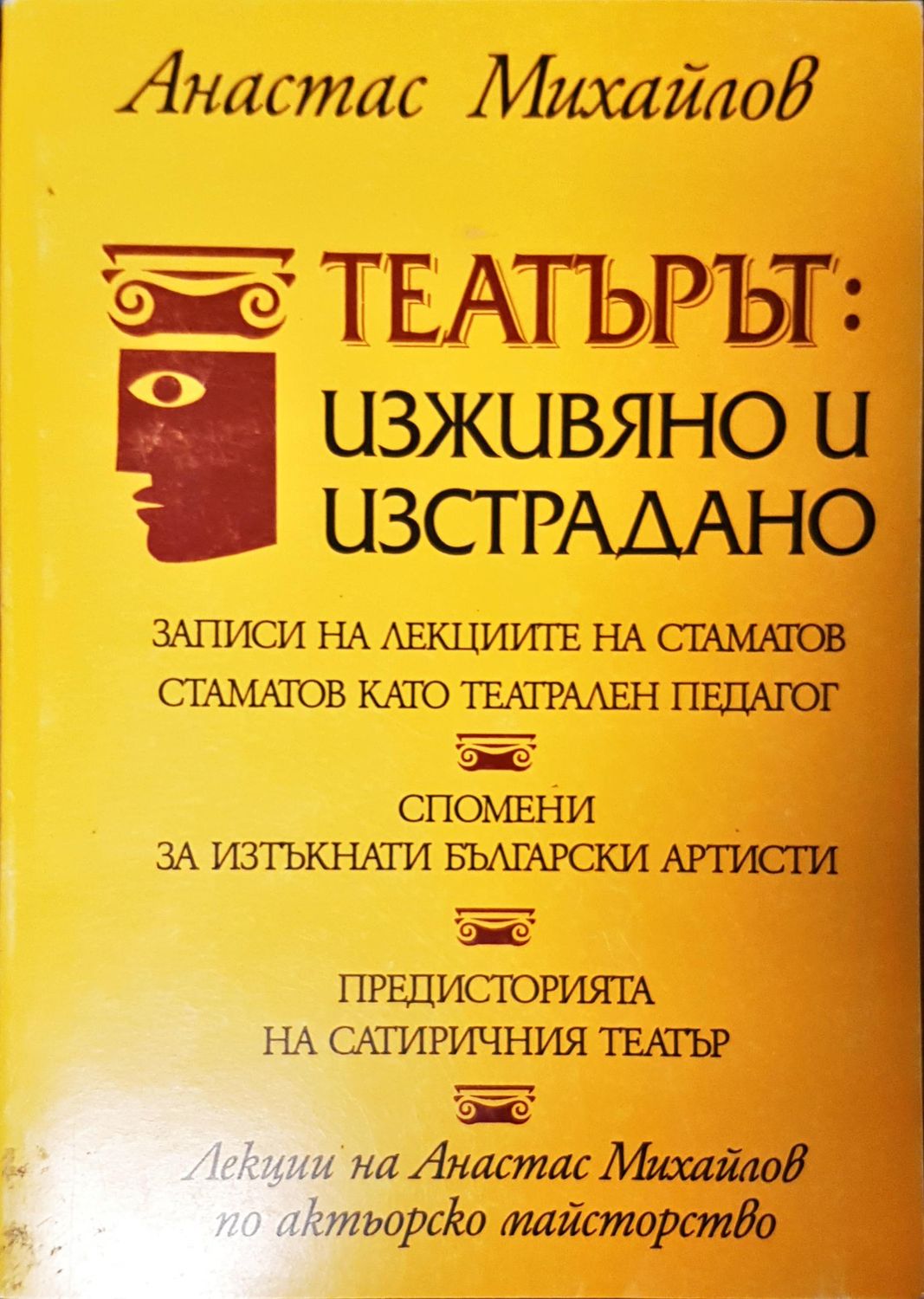 Театърът: изживяно и изстрадано