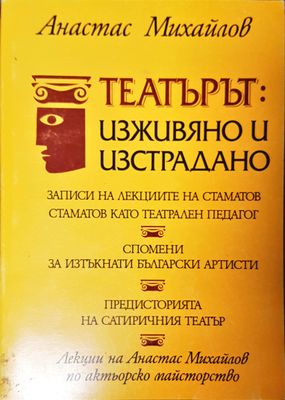 Театърът: изживяно и изстрадано