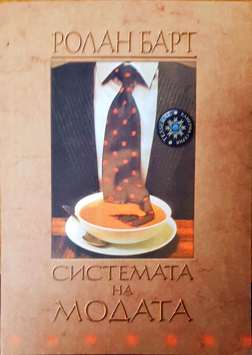Системата на модата