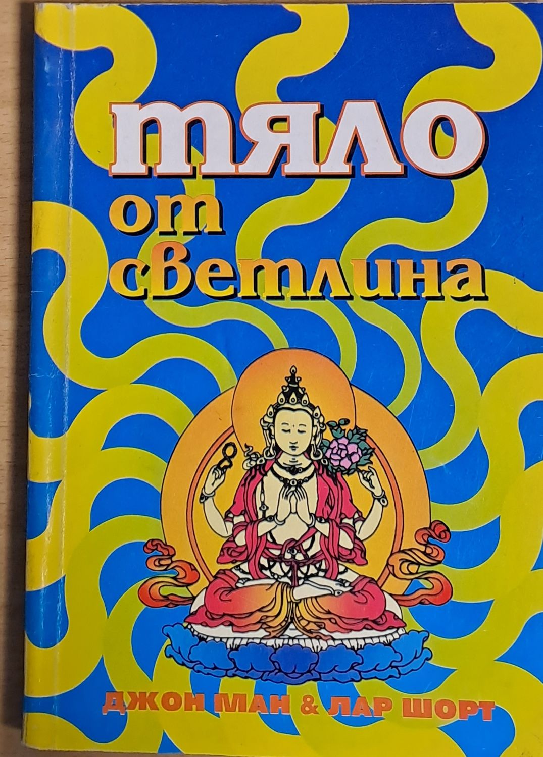 Тяло от светлина