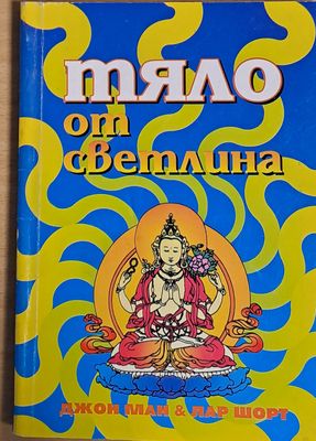 Тяло от светлина