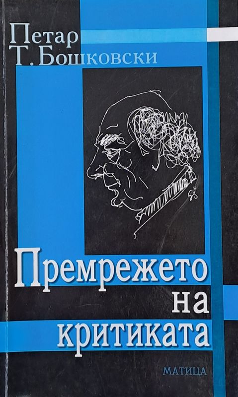 Премрежето на критиката