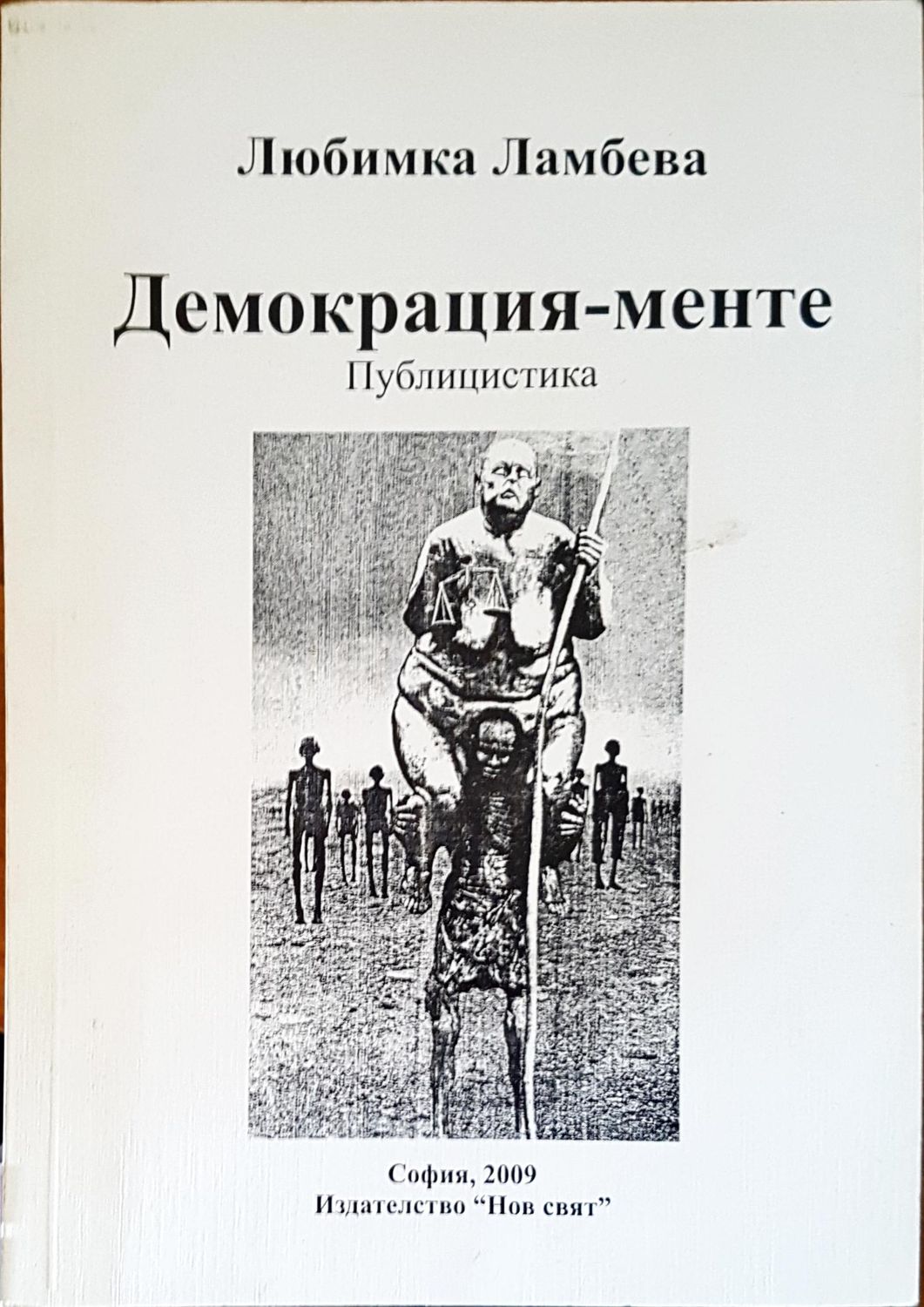 Демокрация-менте Демокрация-менте