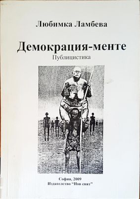 Демокрация-менте