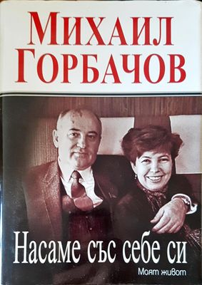 Насаме със себе си