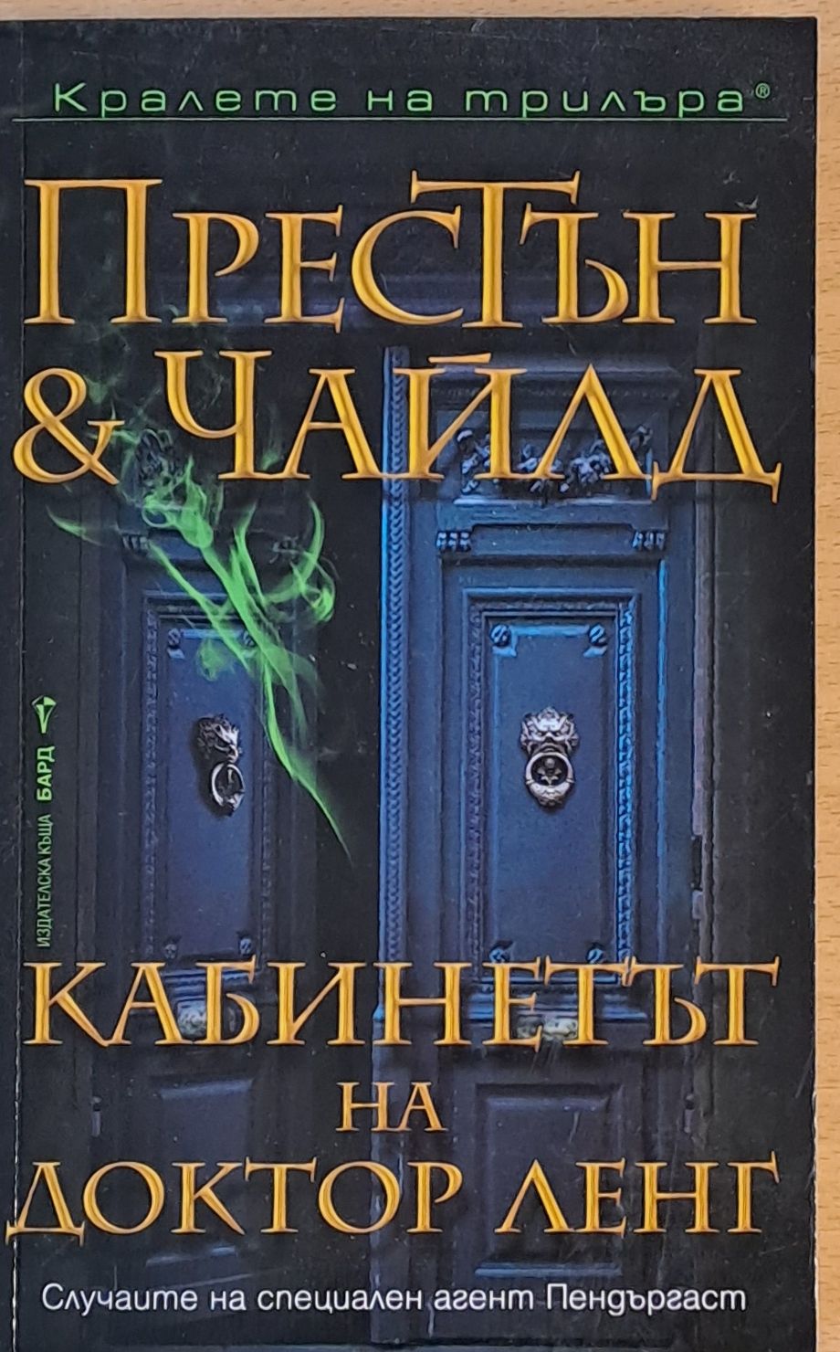 Кабинетът на доктор Ленг Кабинетът на доктор Ленг