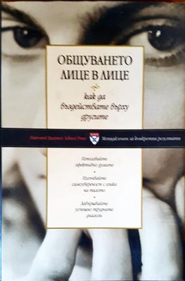 Общуването лице в лице