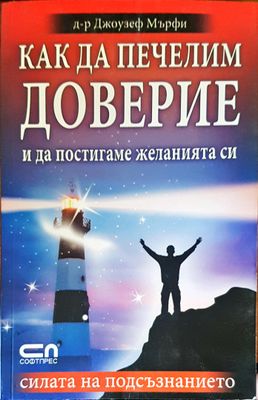 Как да печелим доверие и да постигаме желанията си