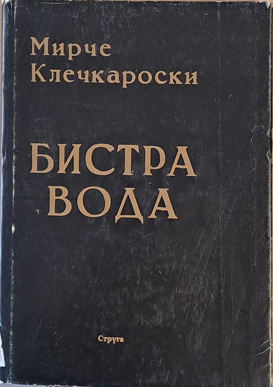 Бистра вода