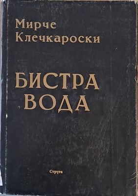Бистра вода