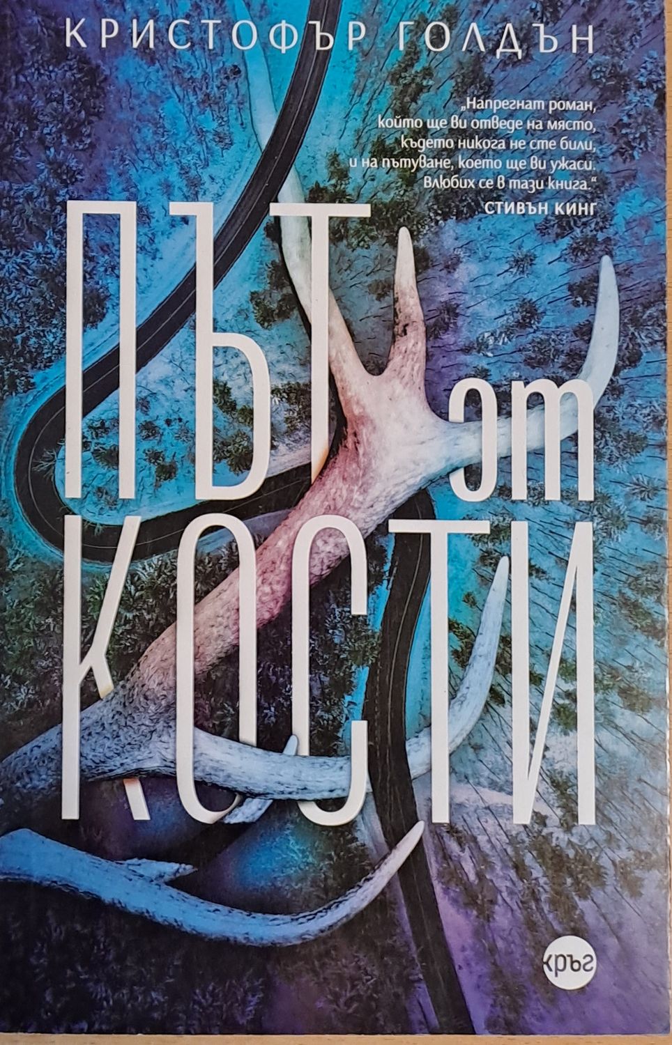 Път от кости