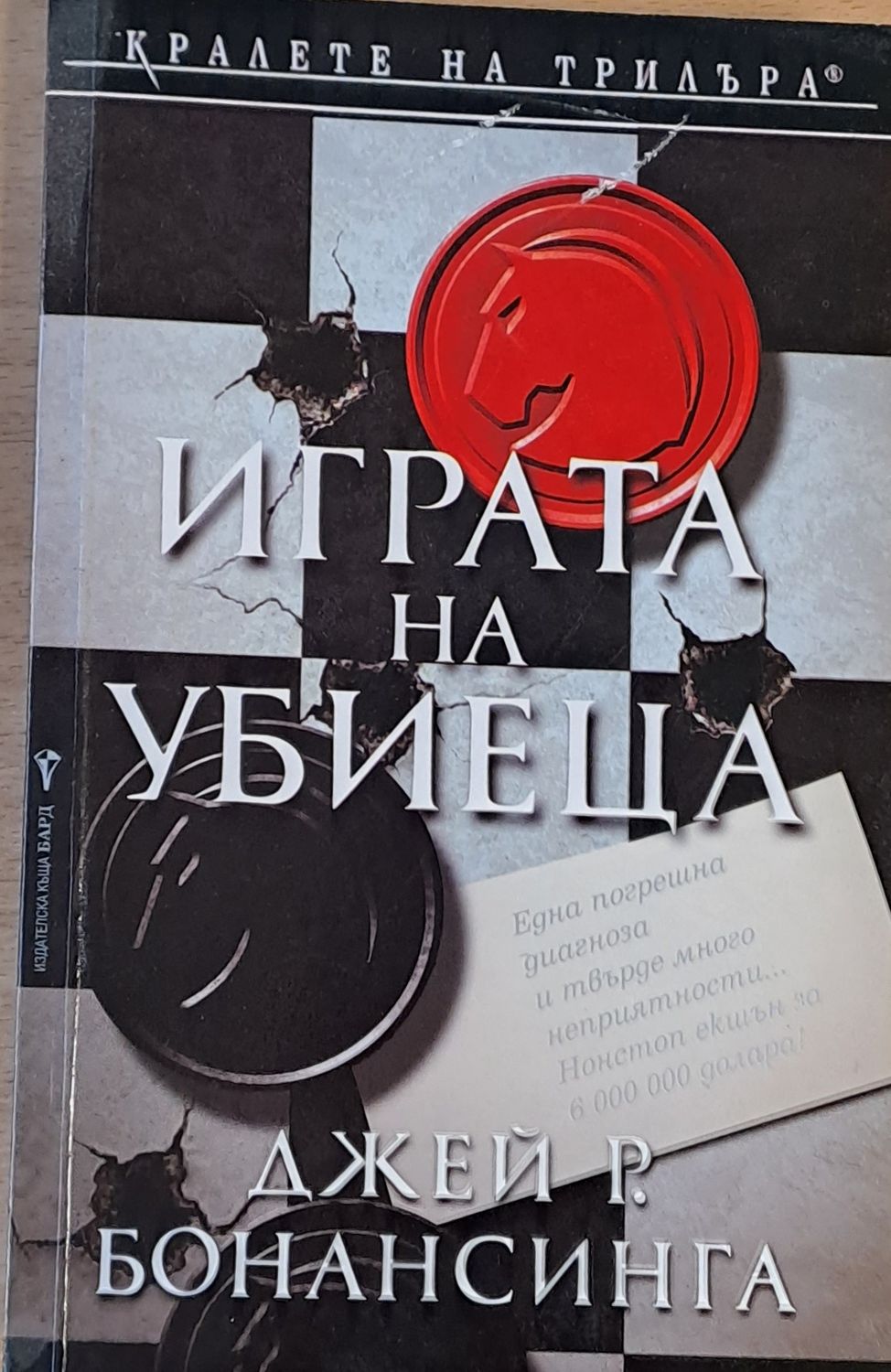 Играта на убиеца Играта на убиеца